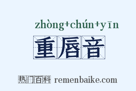 重唇音是什么意思的图片